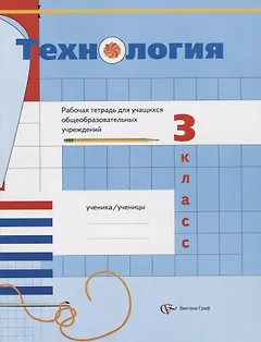 Технология. 3 класс. Рабочая тетрадь для учащихся общеобразовательных учреждений
