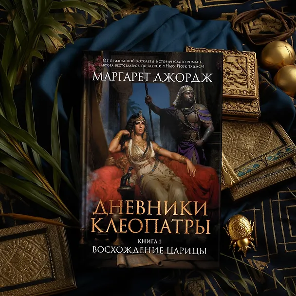 Книга Дневники Клеопатры. Книга 1. Восхождение царицы (Маргарет Джордж) — 5