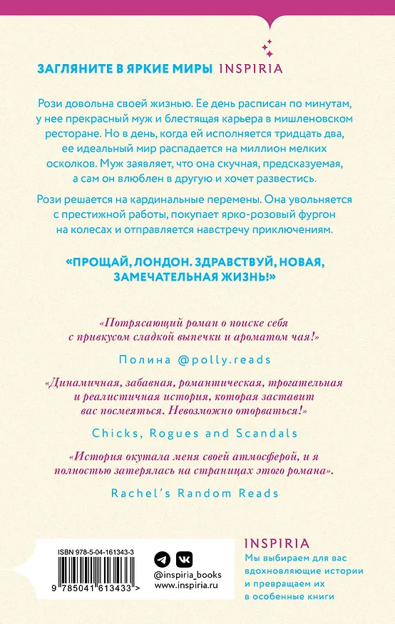 Книга Чайный фургончик Рози (Ребекка Рейсин) — 2