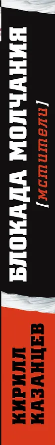Книга Блокада молчания: роман (Кирилл Казанцев) — 3