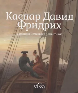 Каспар Давид Фридрих. Странник немецкого романтизма