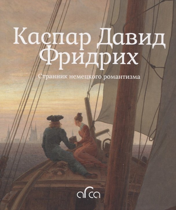 Книга Каспар Давид Фридрих. Странник немецкого романтизма (Александра Коншакова) — 1