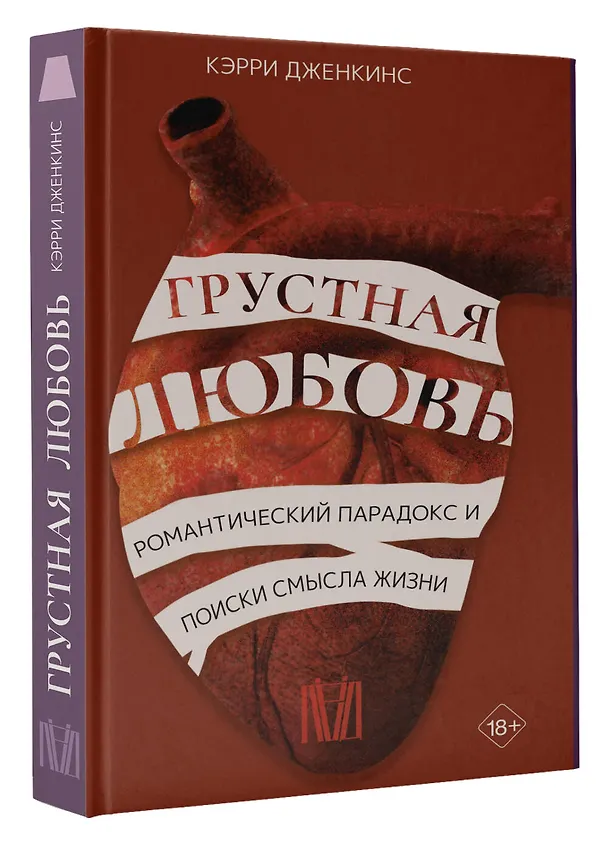 Книга Грустная любовь. Романтический парадокс и поиски смысла жизни (Кэрри Дженкинс) — 4
