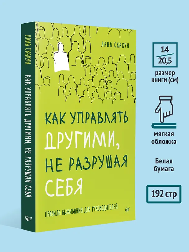 Книга Как управлять другими, не разрушая себя. Правила выживания для руководителей (Лана Скакун) — 8