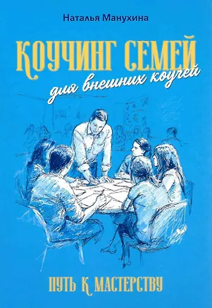 Книга Коучинг семей: для внешних коучей. Путь к Мастерству (Наталья Манухина)