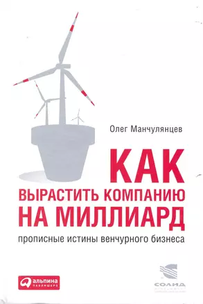 Как вырастить компанию на миллиард: Прописные истины венчурного бизнеса — 2231679 — 1