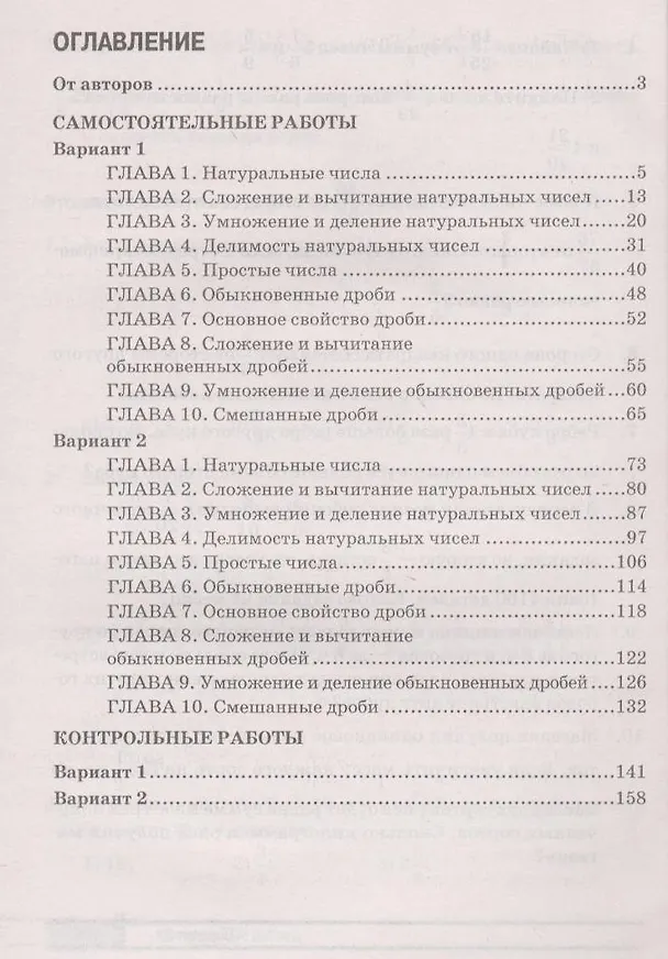 Книга Математика. 5 класс. Самостоятельные и контрольные работы. В 4-х вариантах. 1, 2 варианты () — 2