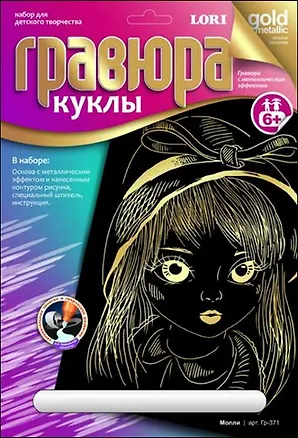 LORI Гр-371 Гравюра Куклы золотой металлик Молли (6+) (без рамки) (упаковка) 2329425
