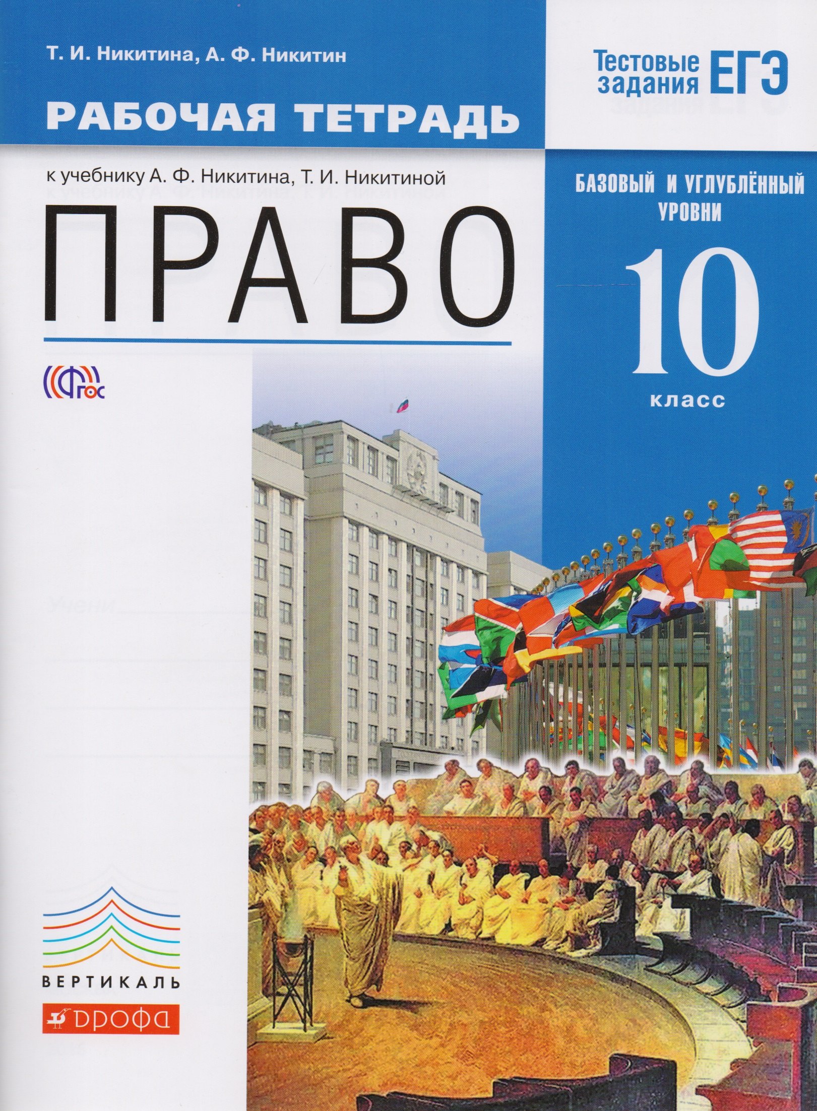 

Право. 10 кл. Р/т. Базовый и Углубл. уровень. ВЕРТИКАЛЬ. (ФГОС)