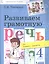 Развиваем грамотную речь 4 класс. Пособие для учащихся — 2862391 — 1