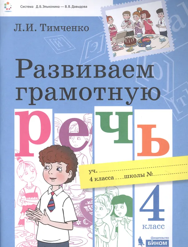 Книга Развиваем грамотную речь 4 класс. Пособие для учащихся (Лариса Тимченко) — 1