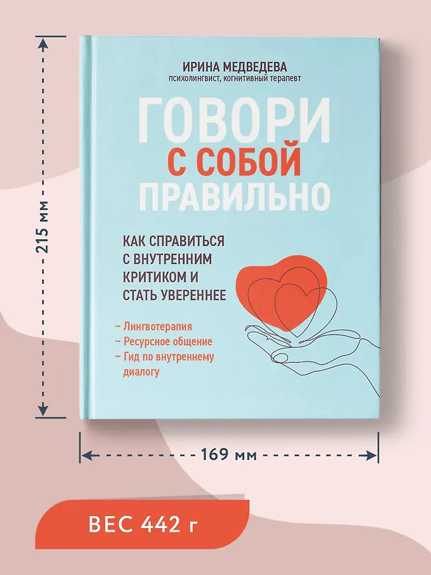 Книга Говори с собой правильно: как справиться с внутренним критиком и стать увереннее (Ирина Медведева) — 5