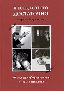 Я есть, и этого достаточно. 14 терапевтических писем психолога