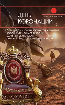 Книга День коронации (Олег Дивов, Роман Злотников)