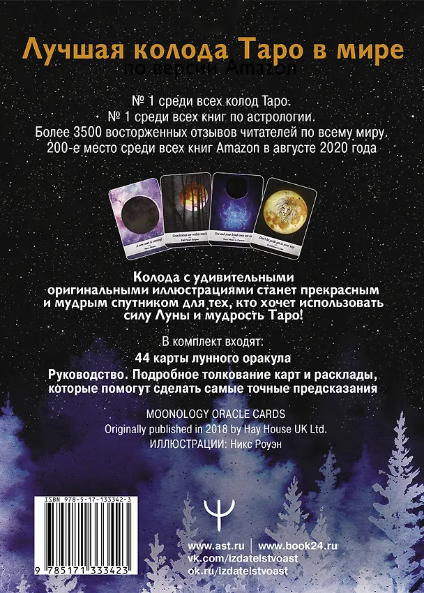Книга Таро Дикой Луны. 44 карты и руководство к гаданию. Moonology (Ясмин Боланд) — 2