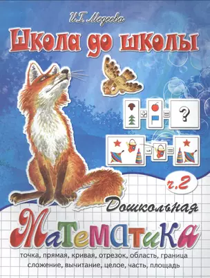 Дошкольная математика ,часть 2 — 2555083 — 1