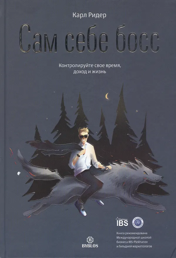 Книга Сам себе босс. Контролируйте свое время, доход и жизнь (Карл Ридер) — 1