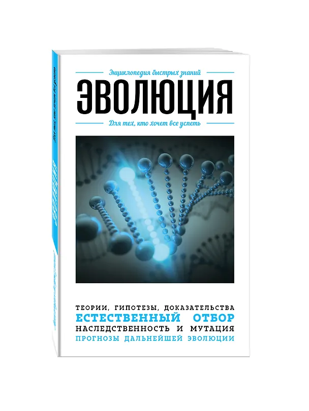 Книга Эволюция. Для тех, кто хочет все успеть (Ю. Орлова) — 4