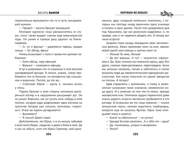 Книга Мертвым не больно (Василь Быков) — 8