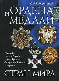 Книга Ордена и медали стран мира (Сергей Потрашков)