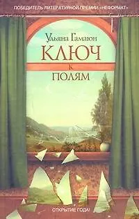 Книга Ключ к полям : роман (Ульяна Гамаюн)