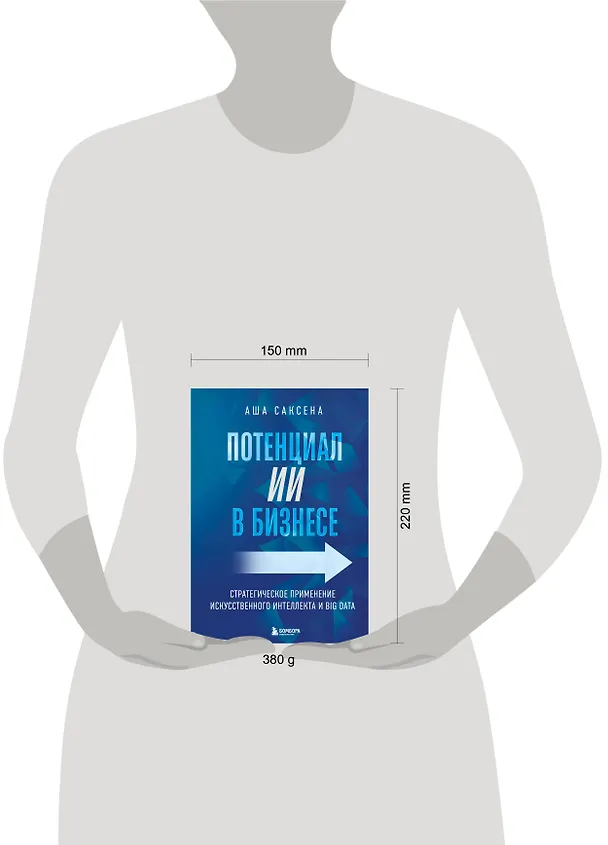 Книга Потенциал ИИ в бизнесе. Стратегическое применение искусственного интеллекта и Big Data (Аша Саксена) — 8