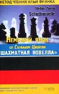 Немецкий язык со С.Цвейгом "Шахматная новелла" Stefan Zweig "Schachnovelle" — 2085944 — 1