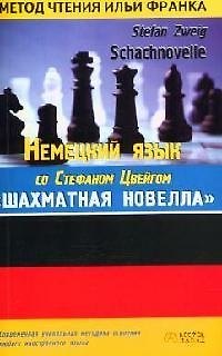 Книга Немецкий язык со С.Цвейгом "Шахматная новелла" Stefan Zweig "Schachnovelle" () — 1