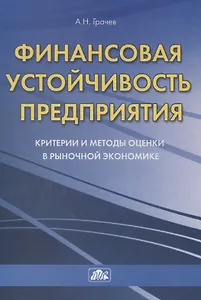 Финансовая устойчивость предприятия:Критерии и методы оценки в рыночной экономике:Учебное пособие