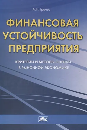 Книга Финансовая устойчивость предприятия:Критерии и методы оценки в рыночной экономике:Учебное пособие (Александр Грачев)