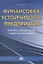 Финансовая устойчивость предприятия:Критерии и методы оценки в рыночной экономике:Учебное пособие — 2163525 — 1