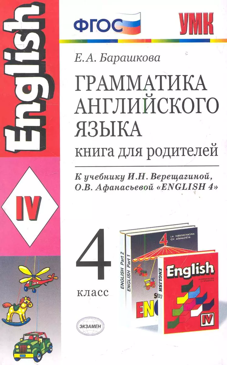 Грамматика английского языка. Книга для родителей: 4 класс: к учебнику И.Н.  Верещагиной, О.В. Афанасьевой 