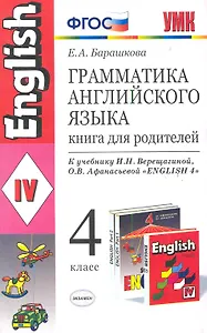 Грамматика английского языка. Книга для родителей: 4 класс: к учебнику И.Н. Верещагиной, О.В. Афанасьевой "Английский язык: IV класс"/ ФГОС