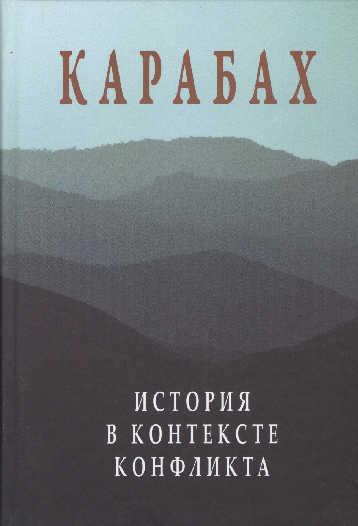

Карабах. История в контексте конфликта