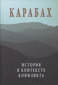 Карабах. История в контексте конфликта