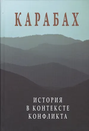 Книга Карабах. История в контексте конфликта ()