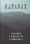 Карабах. История в контексте конфликта — 2547192 — 1