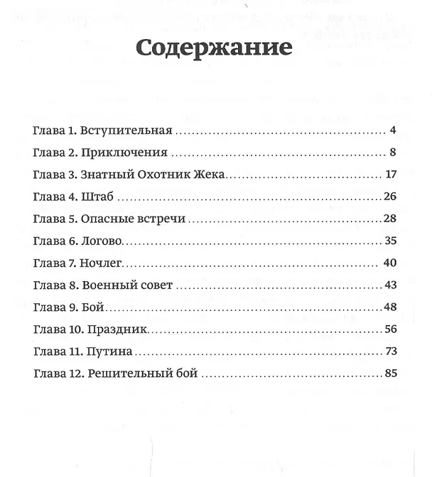 Книга Правдивая история о приключениях Кольки, Сеньки и Ермошки () — 2