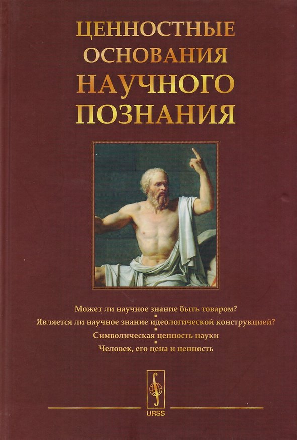 Книга Ценностные основания научного познания (Галина Белкина) — 1