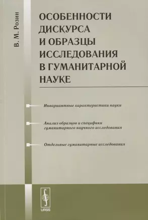 Особенности дискурса и образцы исследования в гуманитарной науке — 2632673 — 1