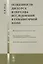 Особенности дискурса и образцы исследования в гуманитарной науке — 2632673 — 1