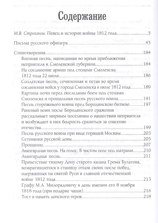 Книга История и поэзия Отечественной войны 1812 года (Федор Глинка) — 2
