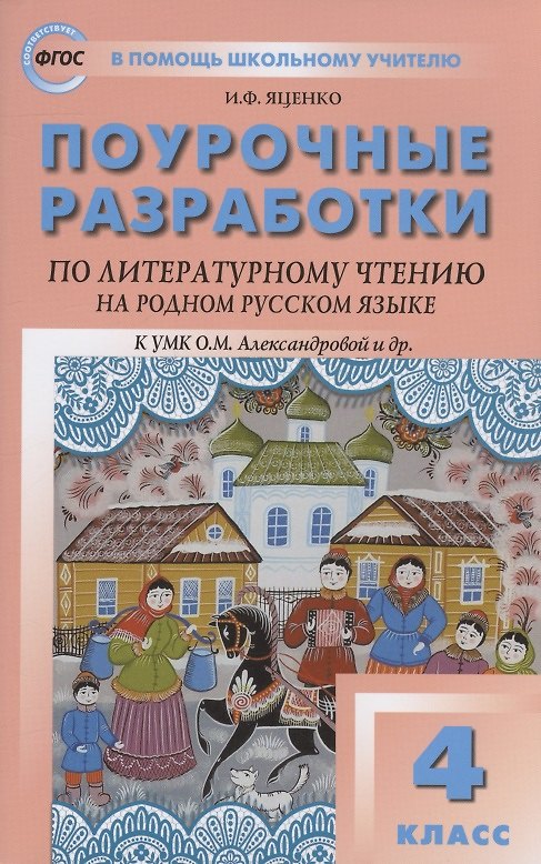 Книга Поурочные разработки по литературному чтению на родном русском языке. 4 класс: пособие для учителя. К УМК О.М. Александровой и др. (М.: Просвещение) (Ирина Яценко) — 1