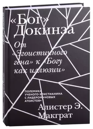 "Бог" Докинза. От "Эгоистичного гена" к "Богу как иллюзии" — 2911935 — 1