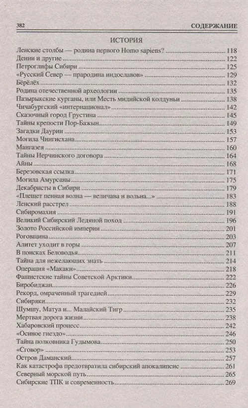 Книга 100 великих тайн Сибири (Виктор Еремин) — 3