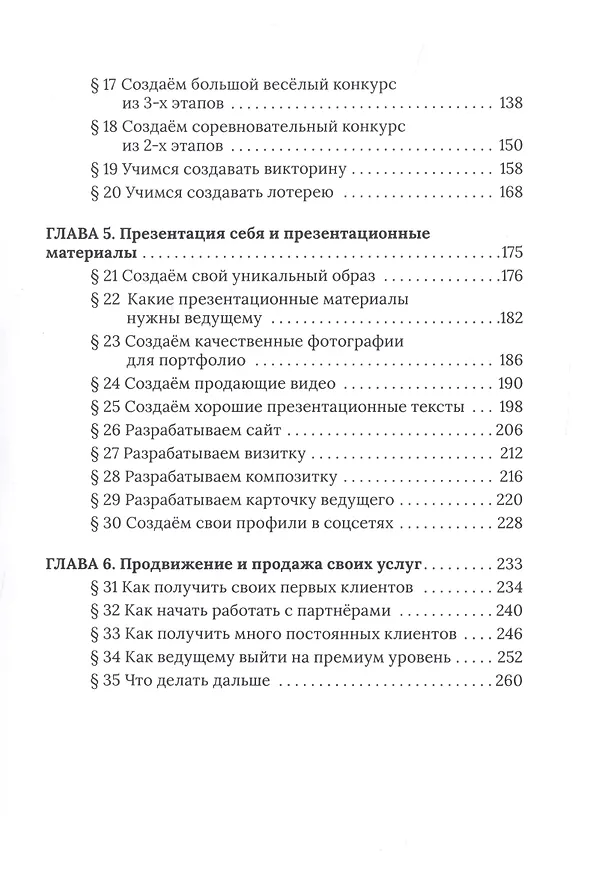 Книга Ведущий мероприятий: от А до Я. Учебник по ивенту (Александр Синютин) — 3