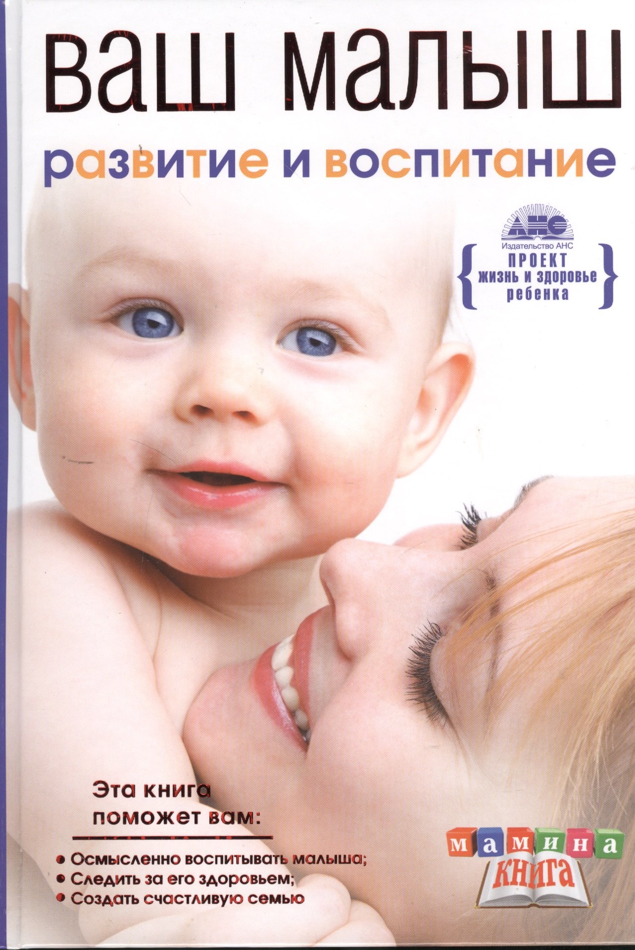 

Мамина кн.Ваш малыш от рож.до года.Разв.и восп.