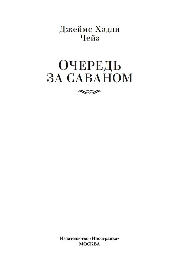 Книга Очередь за саваном (Джеймс Хедли Чейз) — 6