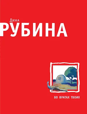 Книга Во вратах твоих (Дина Рубина)