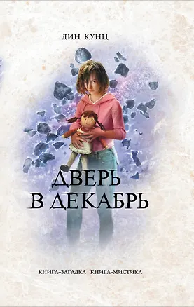 Книга Дверь в декабрь (Дин Кунц)